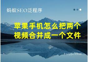 苹果手机怎么把两个视频合并成一个文件