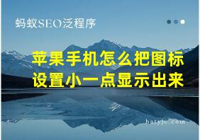 苹果手机怎么把图标设置小一点显示出来