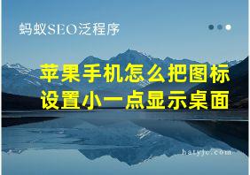 苹果手机怎么把图标设置小一点显示桌面