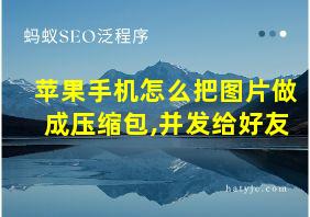 苹果手机怎么把图片做成压缩包,并发给好友