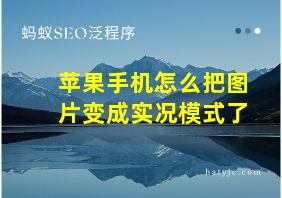 苹果手机怎么把图片变成实况模式了