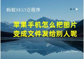 苹果手机怎么把图片变成文件发给别人呢