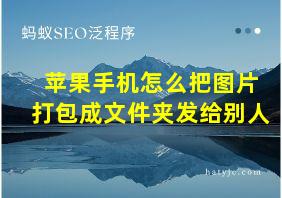 苹果手机怎么把图片打包成文件夹发给别人