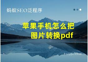 苹果手机怎么把图片转换pdf