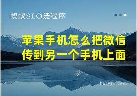 苹果手机怎么把微信传到另一个手机上面