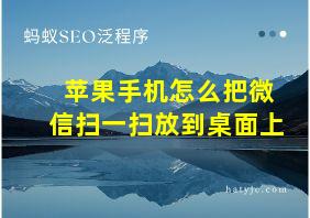 苹果手机怎么把微信扫一扫放到桌面上