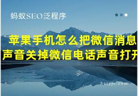 苹果手机怎么把微信消息声音关掉微信电话声音打开