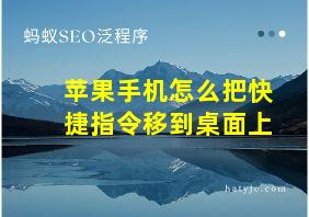 苹果手机怎么把快捷指令移到桌面上