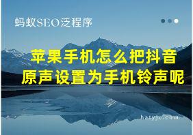 苹果手机怎么把抖音原声设置为手机铃声呢