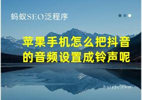 苹果手机怎么把抖音的音频设置成铃声呢