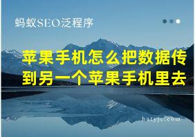 苹果手机怎么把数据传到另一个苹果手机里去