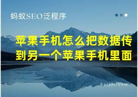 苹果手机怎么把数据传到另一个苹果手机里面