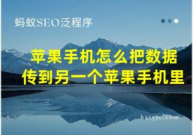 苹果手机怎么把数据传到另一个苹果手机里