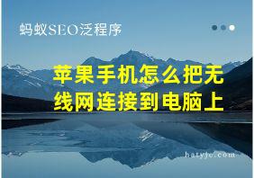 苹果手机怎么把无线网连接到电脑上