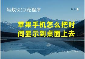 苹果手机怎么把时间显示到桌面上去