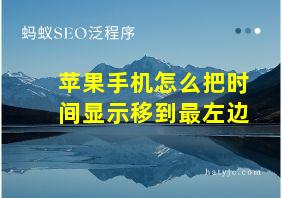 苹果手机怎么把时间显示移到最左边