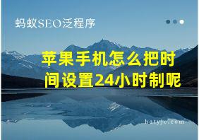 苹果手机怎么把时间设置24小时制呢