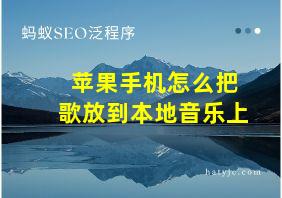 苹果手机怎么把歌放到本地音乐上