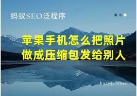 苹果手机怎么把照片做成压缩包发给别人