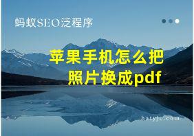 苹果手机怎么把照片换成pdf