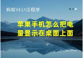 苹果手机怎么把电量显示在桌面上面