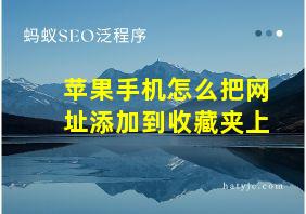 苹果手机怎么把网址添加到收藏夹上