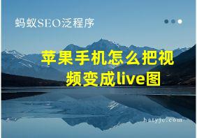 苹果手机怎么把视频变成live图