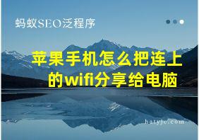 苹果手机怎么把连上的wifi分享给电脑