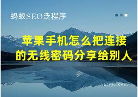 苹果手机怎么把连接的无线密码分享给别人