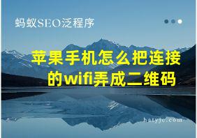 苹果手机怎么把连接的wifi弄成二维码