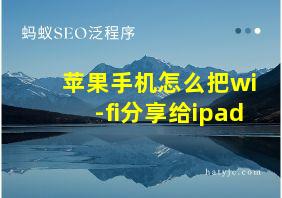 苹果手机怎么把wi-fi分享给ipad