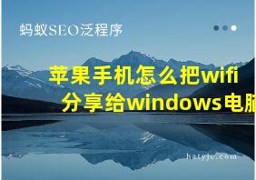 苹果手机怎么把wifi分享给windows电脑