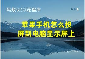 苹果手机怎么投屏到电脑显示屏上