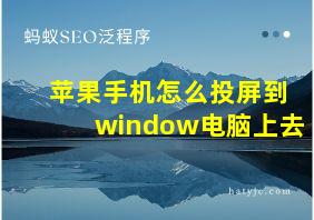 苹果手机怎么投屏到window电脑上去