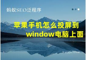 苹果手机怎么投屏到window电脑上面