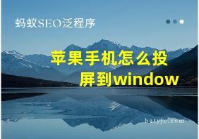 苹果手机怎么投屏到window