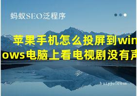 苹果手机怎么投屏到windows电脑上看电视剧没有声音