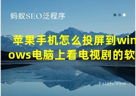 苹果手机怎么投屏到windows电脑上看电视剧的软件