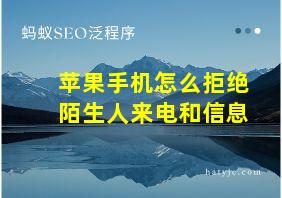 苹果手机怎么拒绝陌生人来电和信息