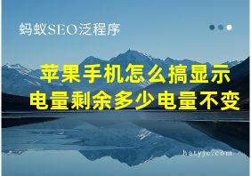 苹果手机怎么搞显示电量剩余多少电量不变