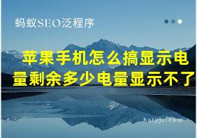 苹果手机怎么搞显示电量剩余多少电量显示不了