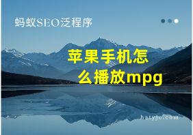 苹果手机怎么播放mpg