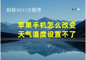 苹果手机怎么改变天气温度设置不了