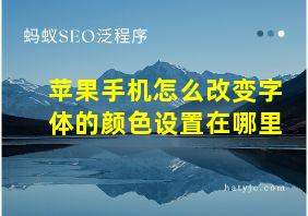 苹果手机怎么改变字体的颜色设置在哪里