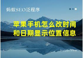 苹果手机怎么改时间和日期显示位置信息