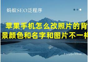 苹果手机怎么改照片的背景颜色和名字和图片不一样