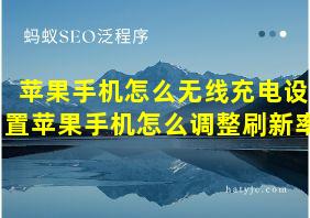 苹果手机怎么无线充电设置苹果手机怎么调整刷新率