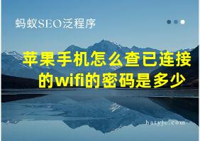 苹果手机怎么查已连接的wifi的密码是多少