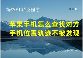 苹果手机怎么查找对方手机位置轨迹不被发现