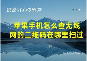 苹果手机怎么查无线网的二维码在哪里扫过